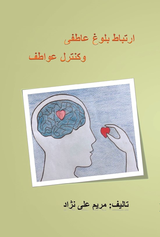 تصویر جلد کتاب ارتباط بلوغ عاطفی و کنترل عواطف