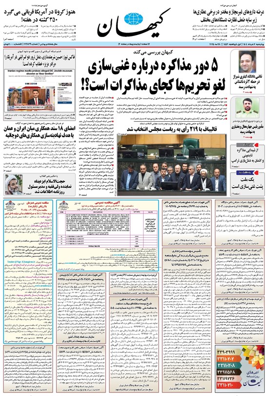 تصویر جلد کتاب کیهان - چهارشنبه ۰۷ خرداد ۱۴۰۴