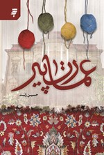 تصویر جلد کتاب عمارت پیر