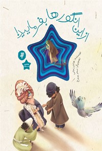 تصویر جلد کتاب از این انگورها بفرمایید!