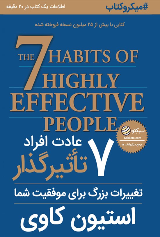 تصویر جلد کتاب ۷ عادت افراد تاثیر گذار (خلاصه کتاب)