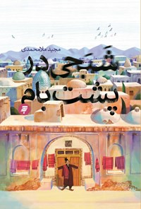 تصویر جلد کتاب شبحی در پشت بام
