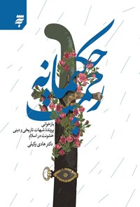 تصویر جلد کتاب رحمت حکیمانه