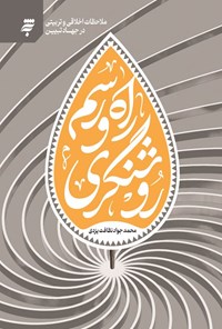 تصویر جلد کتاب راه و رسم روشنگری