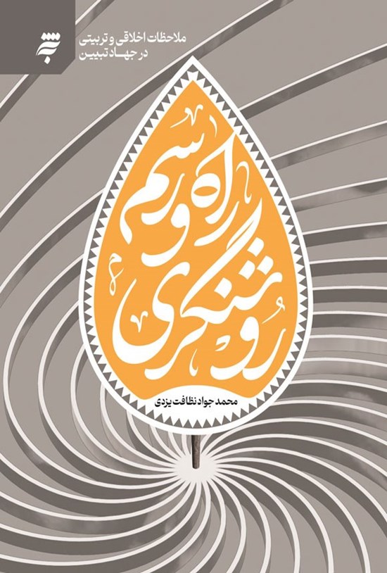 تصویر جلد کتاب راه و رسم روشنگری