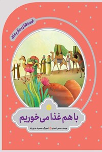 تصویر جلد کتاب با هم غذا می خوریم