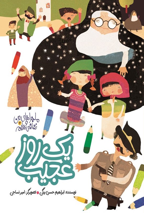 تصویر جلد کتاب یک روز عجیب