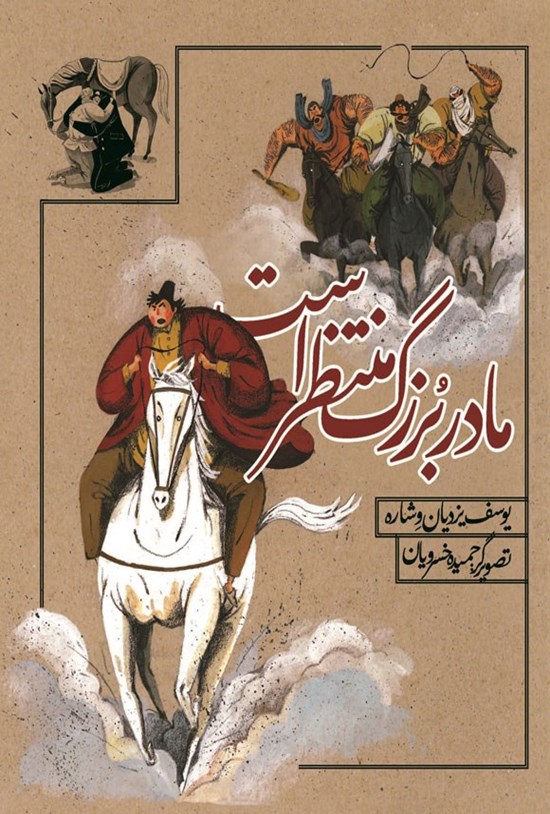 تصویر جلد کتاب مادربزرگ منتظر است