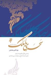 تصویر جلد کتاب سحری با ملک