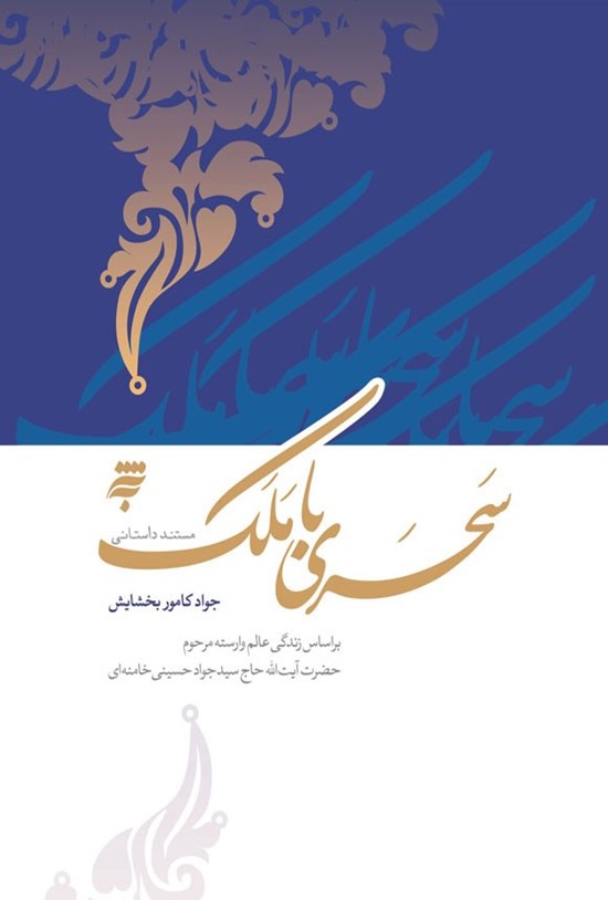تصویر جلد کتاب سحری با ملک
