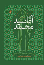 تصویر جلد کتاب آقا سیدمحمد