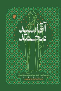 تصویر جلد کتاب آقا سیدمحمد