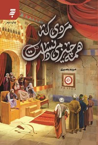 تصویر جلد کتاب مردی که همه چیز می دانست