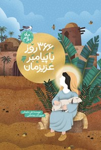 تصویر جلد کتاب ۳۶۶ روز با پیامبر عزیزمان (ماه دوم)