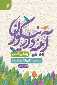تصویر جلد کتاب آیینه دار نیکوان