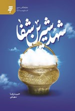 تصویر جلد کتاب شهد شیرین شفا