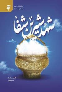 تصویر جلد کتاب شهد شیرین شفا