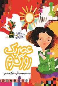 تصویر جلد کتاب عصر یک روز گرم