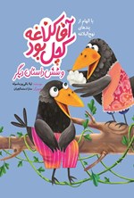 تصویر جلد کتاب آقا کلاغه کچل بود