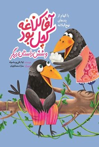 تصویر جلد کتاب آقا کلاغه کچل بود