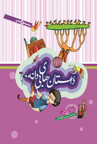تصویر جلد کتاب داستان های بی دانه (مجموعه پنج جلدی)