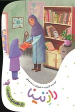 تصویر جلد کتاب راز نینا
