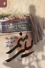 تصویر جلد کتاب لیلی منم