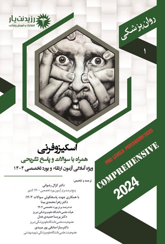 تصویر جلد کتاب اسکیزوفرنی (1404)