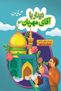 تصویر جلد کتاب دیدار با آقای مهربان