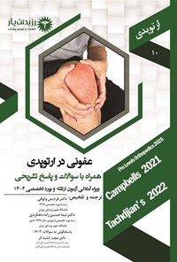 تصویر جلد کتاب عفونی در ارتوپدی (1404)