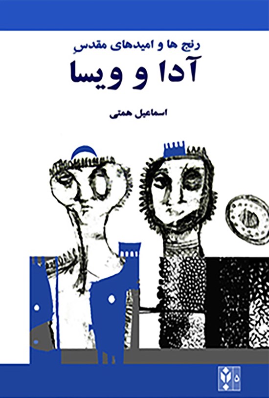 تصویر جلد کتاب رنجها و امیدهای مقدس آدا و ویسا