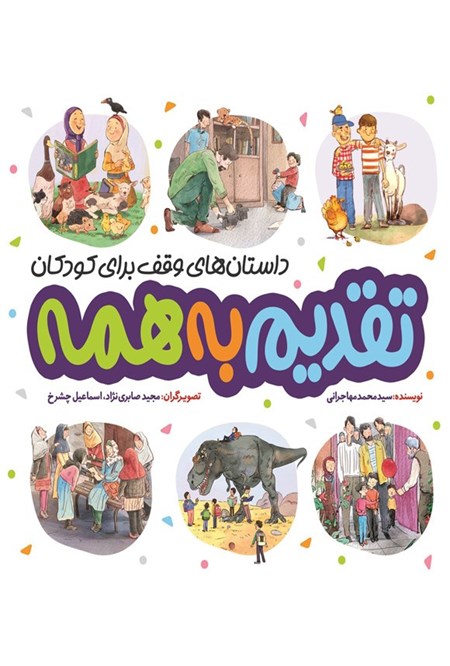 تصویر جلد کتاب تقدیم به همه