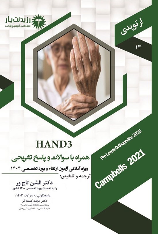 تصویر جلد کتاب HAND 3؛ (1404)