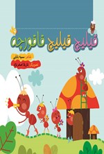 تصویر جلد کتاب قیلیچ قیلیچ قاقورچه