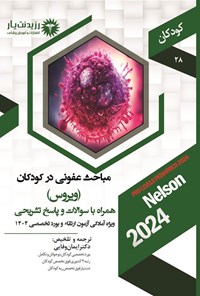 تصویر جلد کتاب مباحث عفونی در کودکان (ویروس) 1404
