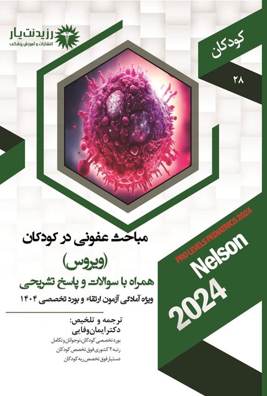تصویر جلد کتاب مباحث عفونی در کودکان (ویروس) 1404