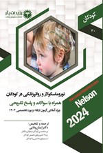 تصویر جلد کتاب نوروماسکولار و روانپزشکی در کودکان (1404)