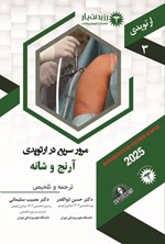 تصویر جلد کتاب مرور سریع در ارتوپدی، آرنج و شانه (1404)