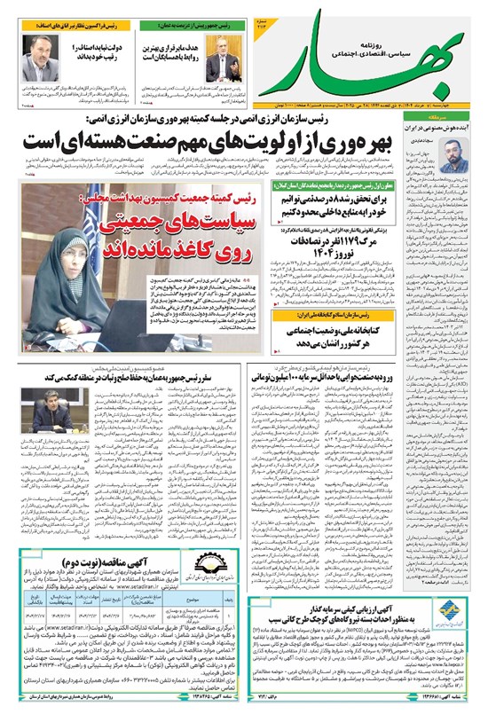 تصویر جلد کتاب بهار - روزنامه بهار ۲۱۱۳ – ۷ خرداد ۱۴۰۴