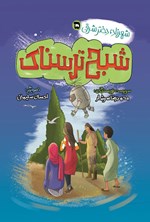 تصویر جلد کتاب شهرزاد، دختر شرقی (جلد پنجم، شبح ترسناک)