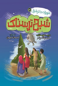 تصویر جلد کتاب شهرزاد، دختر شرقی (جلد پنجم، شبح ترسناک)