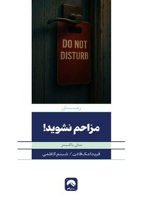 تصویر جلد کتاب مزاحم نشوید (متل باکستر)