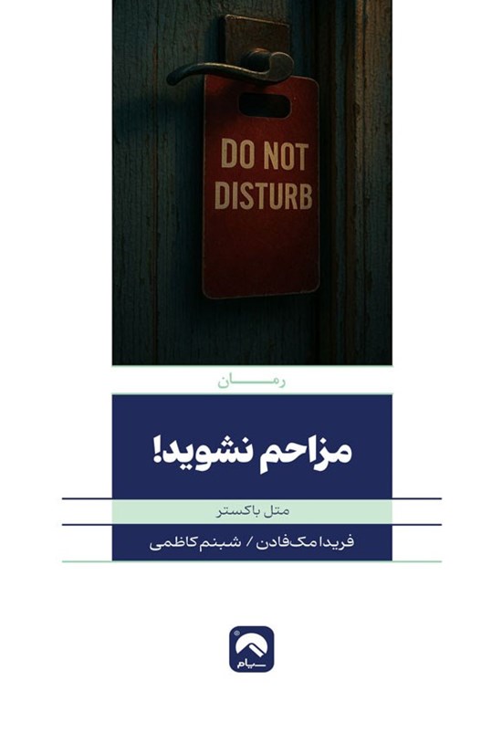 تصویر جلد کتاب مزاحم نشوید (متل باکستر)