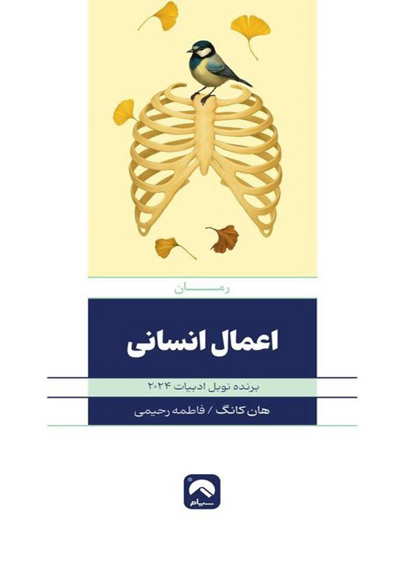 تصویر جلد کتاب اعمال انسانی