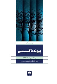 تصویر جلد کتاب پیوند ناگسستنی
