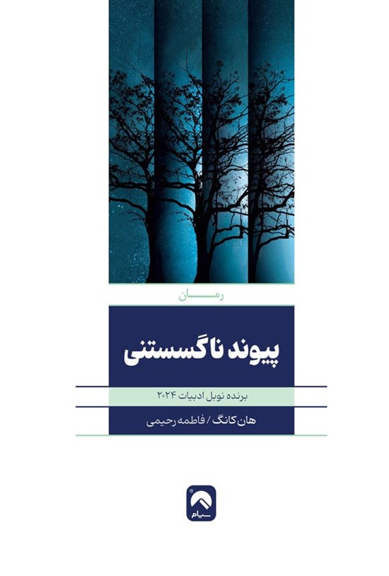 تصویر جلد کتاب پیوند ناگسستنی