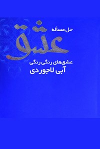 کتاب حل مسئله‌ی عشق اثر موسی زمان‌زاده‌دربان