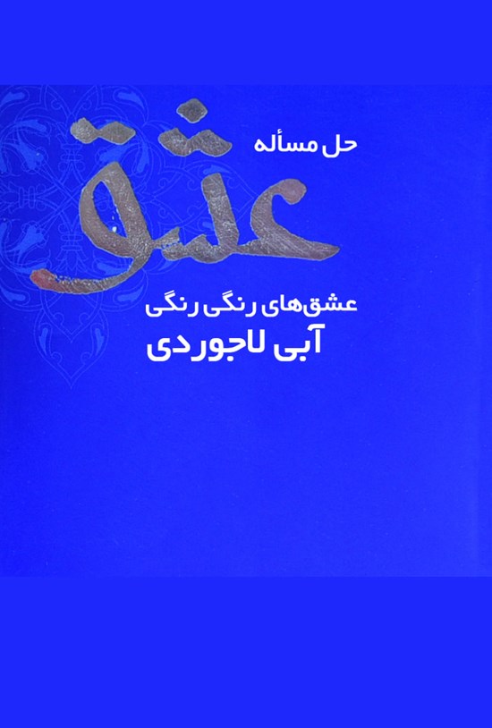 تصویر جلد کتاب حل مسئلهی عشق