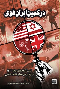 تصویر جلد کتاب در کمین ایران قوی