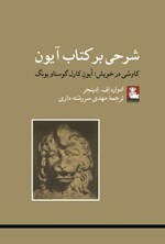 تصویر جلد کتاب شرحی بر کتاب آیون